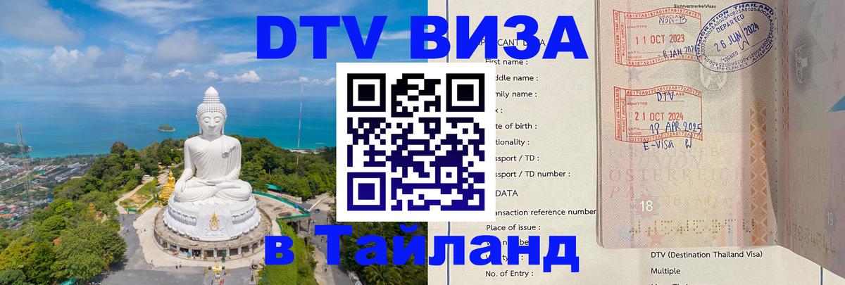 Виза ДТВ на 5 лет в Тайланд Париж 