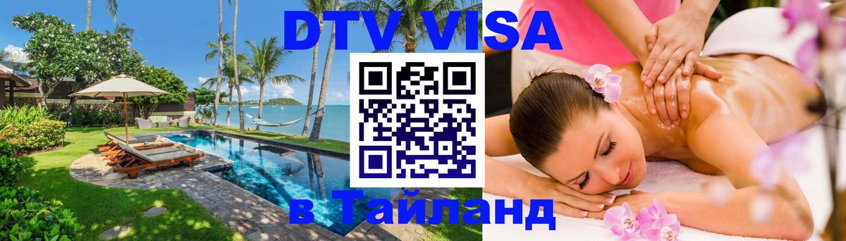 Destination Thailand Visa (DTV виза) 