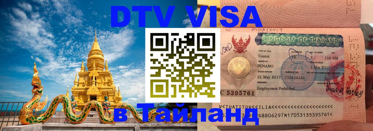 Цены на DTV визу в Таиланд — пакеты услуг, достаточно даже паспорта - 18.11.2025 